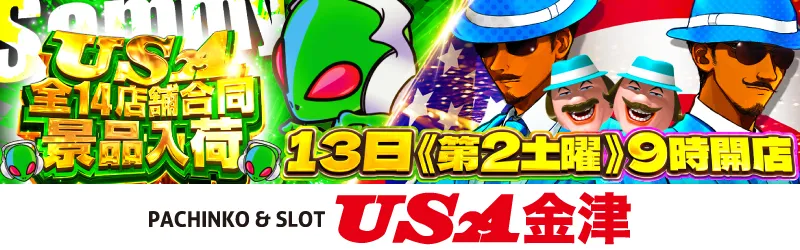 USA金津店
