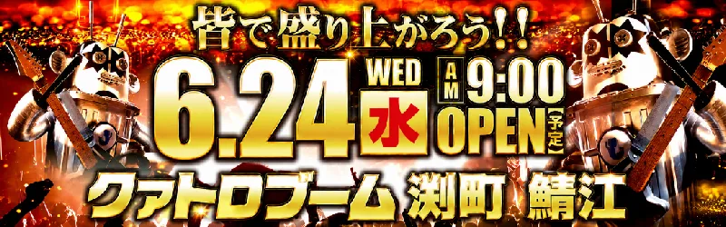 クァトロブーム鯖江