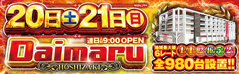 ダイマル星崎