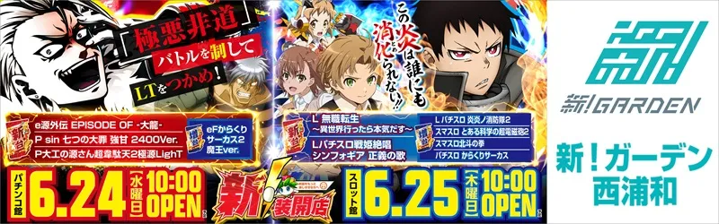新！ガーデン西浦和