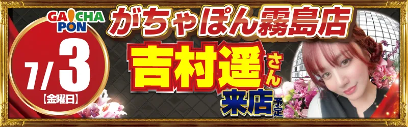 がちゃぽん霧島店