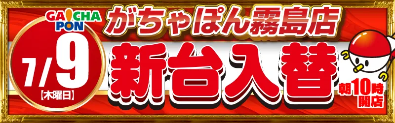 がちゃぽん霧島店