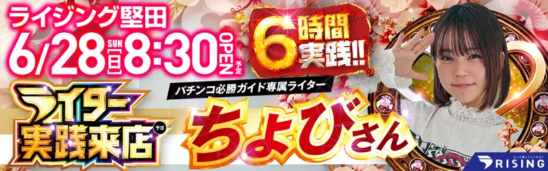 ライジング堅田