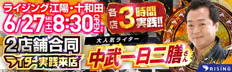 ライジング十和田