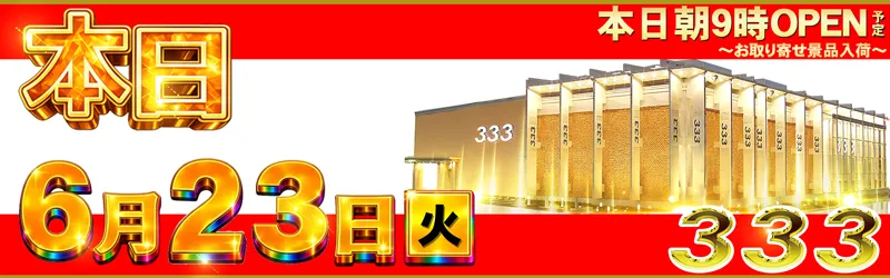 333(スリースリー)
