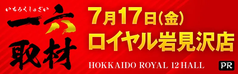 ロイヤル岩見沢店