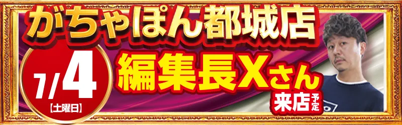 がちゃぽん都城店