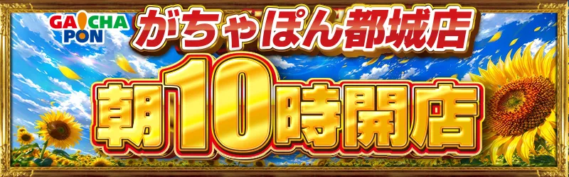 がちゃぽん都城店