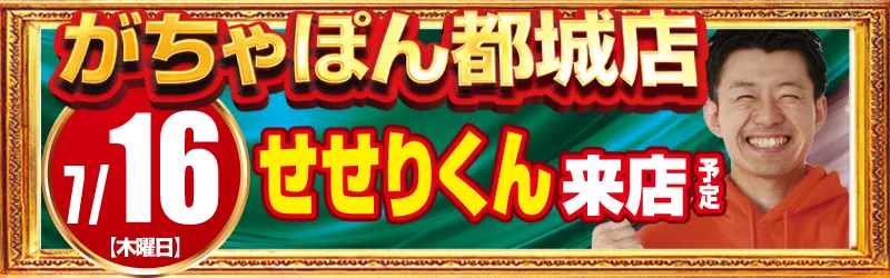 がちゃぽん都城店