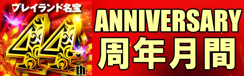 プレイランド名宝