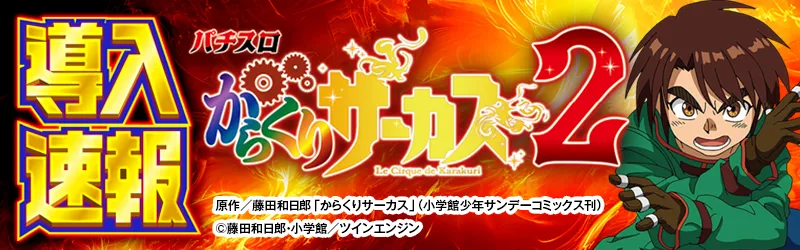 導入速報「からくり2」
