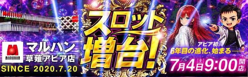 マルハン草薙アピア店