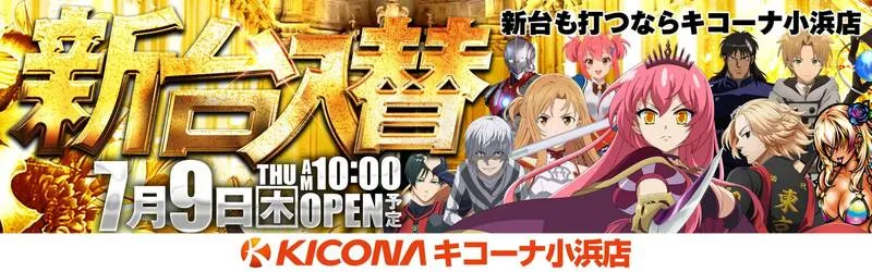 キコーナ小浜店