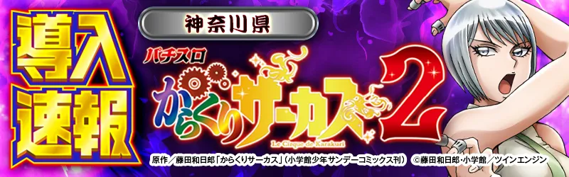 導入速報「からくり2」