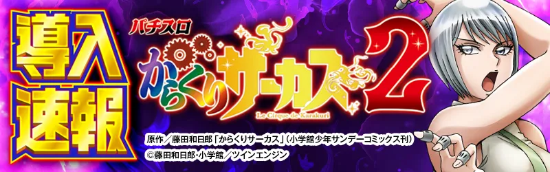 導入速報「からくり2」