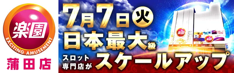 楽園蒲田店