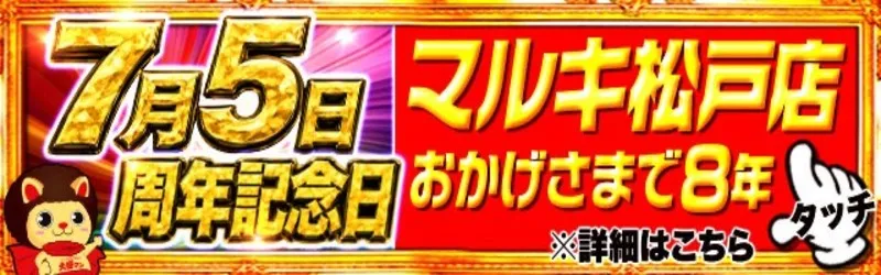 マルキ松戸店