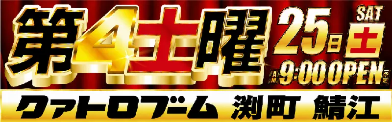 クァトロブーム鯖江