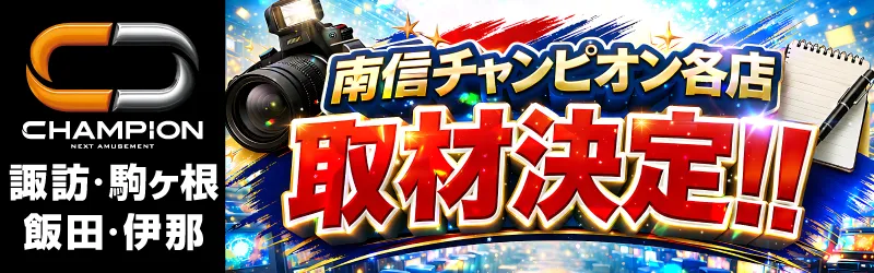 チャンピオン諏訪店