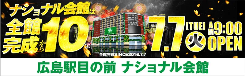 ナショナル会館