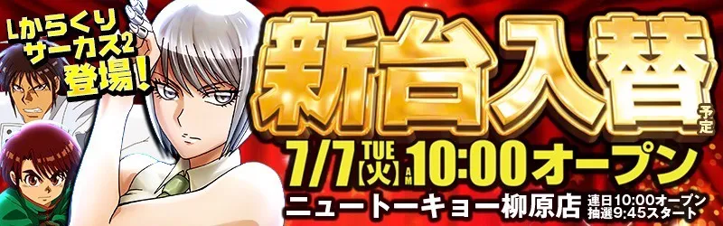ニュートーキョー柳原店
