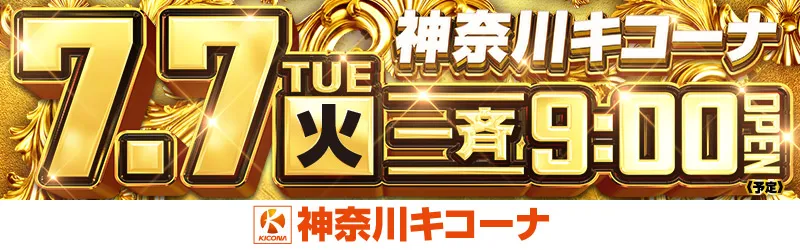 グランキコーナ相模原店
