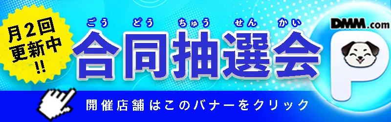 【営業優先】中国エリア合同抽選会