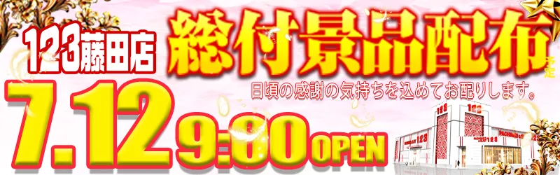 １２３水島店