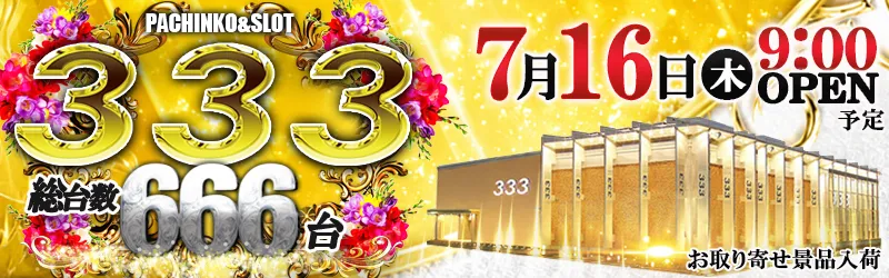 333(スリースリー)