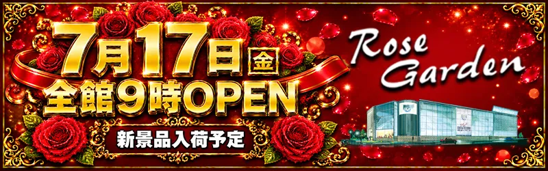 ＲｏｓｅＧａｒｄｅｎ ローズガーデン
