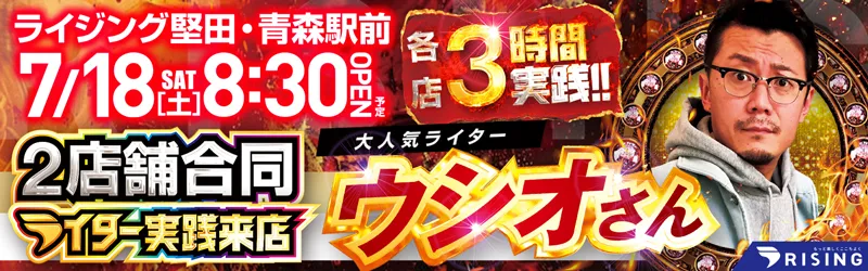 ライジング堅田