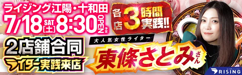 ライジング江陽