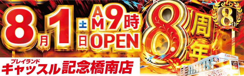 プレイランドキャッスル記念橋南店