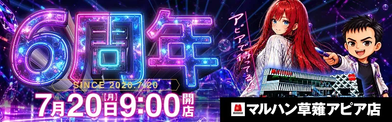 マルハン草薙アピア店