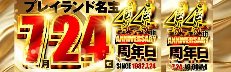 プレイランド名宝