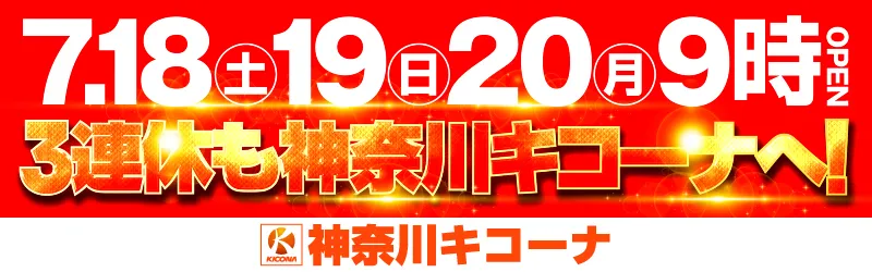 グランキコーナ相模原店