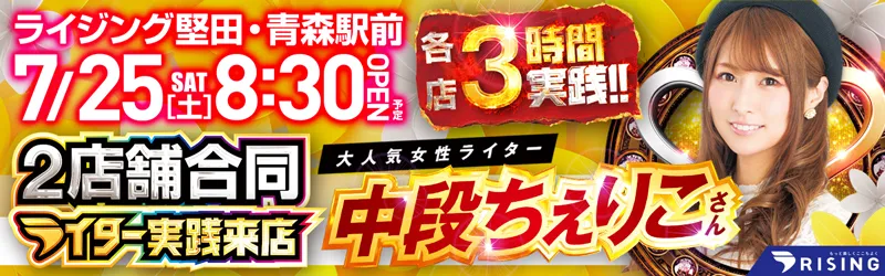 ライジング堅田