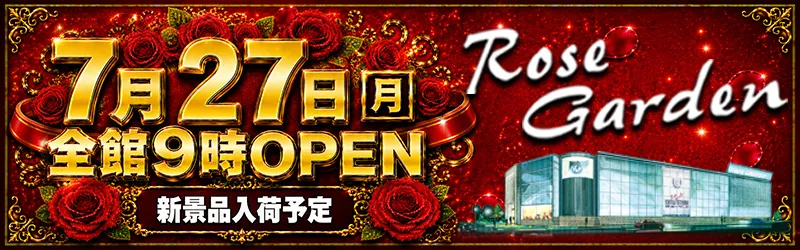 ＲｏｓｅＧａｒｄｅｎ ローズガーデン
