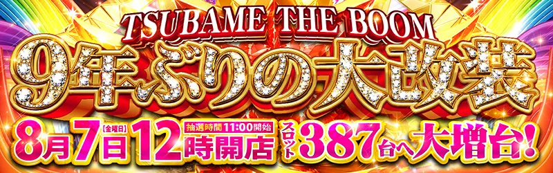 つばめザ・ブーム
