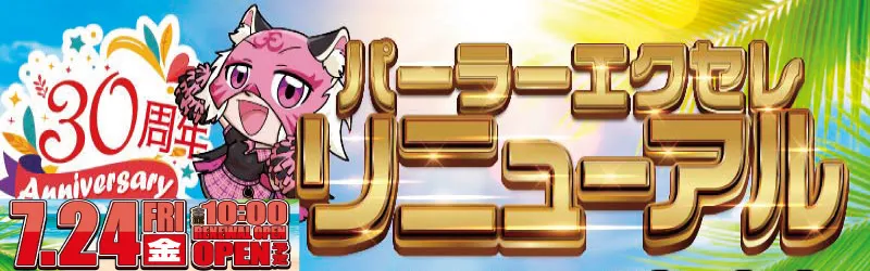 パーラーエクセレ
