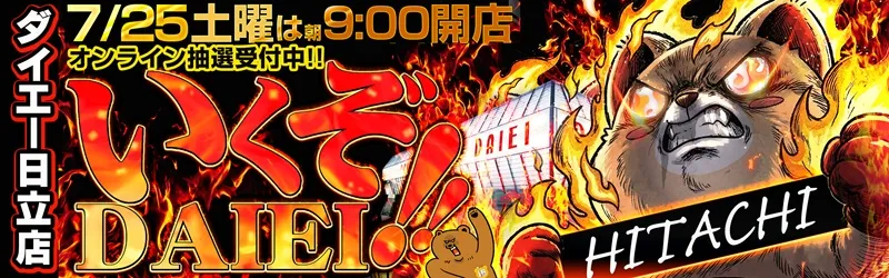 ダイエー日立店
