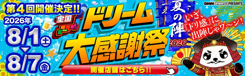ドリーム大感謝祭2026夏の陣