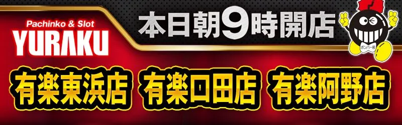有楽口田店