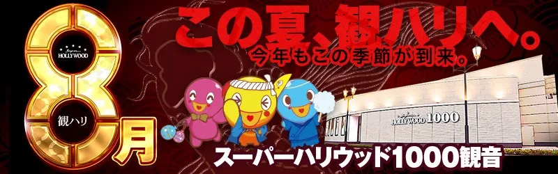 スーパーハリウッド1000観音店