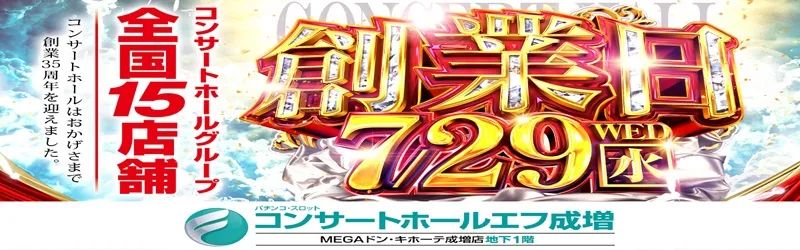 コンサートホールエフ成増店
