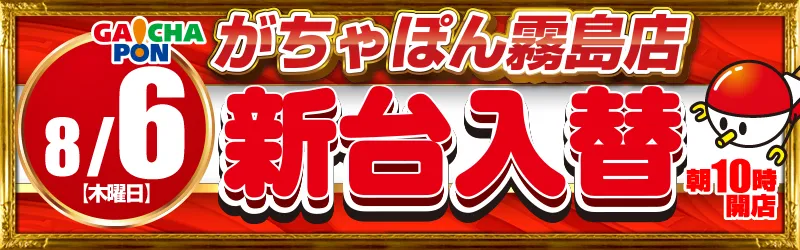 がちゃぽん霧島店