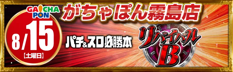 がちゃぽん霧島店