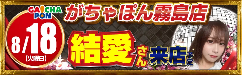 がちゃぽん霧島店