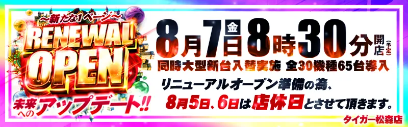 パチンコタイガー松森店
