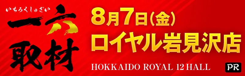 ロイヤル岩見沢店
